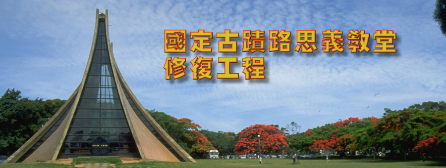 路思義教堂修復工程