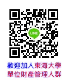 東海大學單位財產管理人LINE群QRCODE