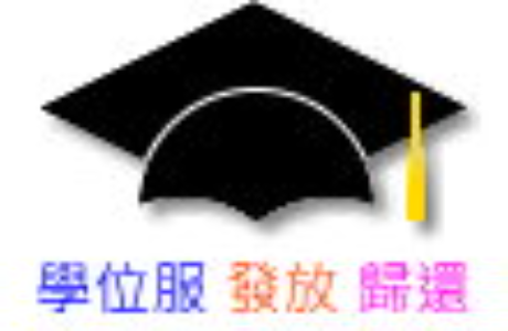 114學年度(115級)畢業典禮師長及第３次碩、博士生學位服借用通知