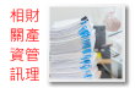 財產管理WEB系統及盤點APP已恢復使用