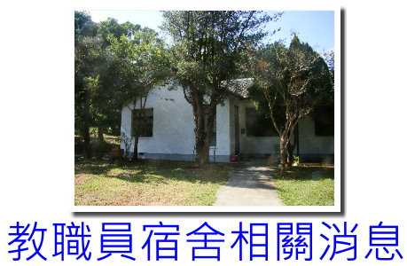 115年5月18日起進行教職員宿舍區消防安全設備維護作業通知