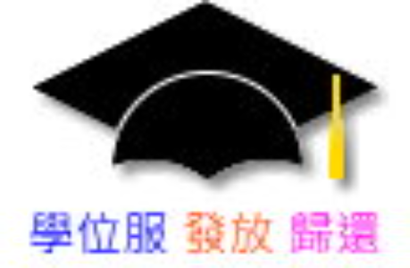 115學年度(116級)碩、博士服借用暨歸還時程公告